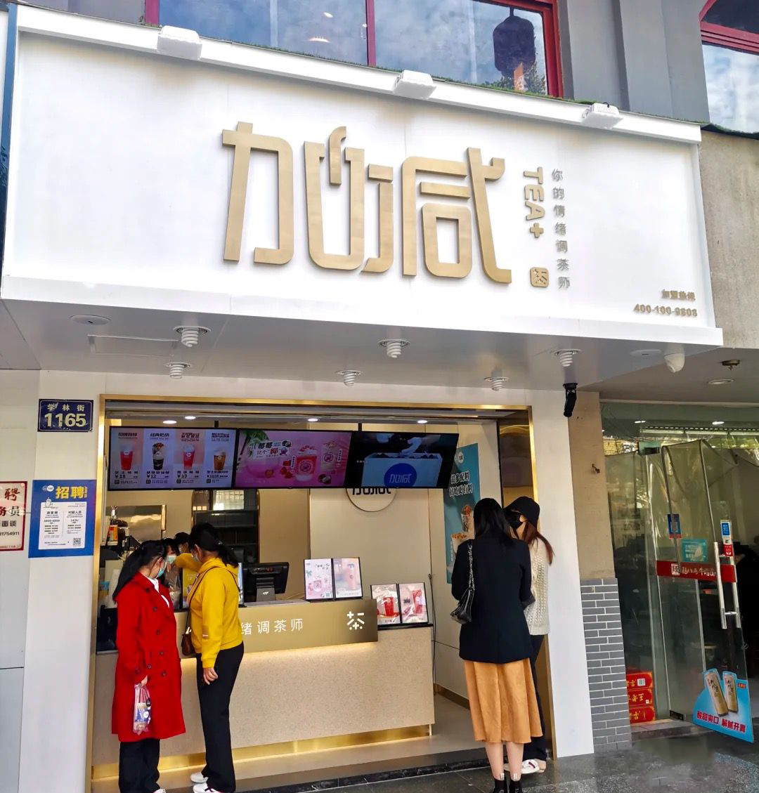 j9九游会真人游戏第一品牌茶饮门店